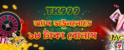 অ্যাপ ডাউনলোড করে বোনাস জিতুন