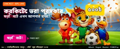 সেরা স্পোর্টস ফ্রি বেট